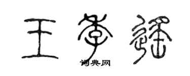 陳聲遠王季遙篆書個性簽名怎么寫