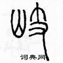 余巨力寫的硬筆篆書歧