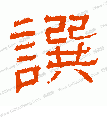 日下部鳴鶴寫的撰