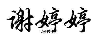 胡問遂謝婷婷行書個性簽名怎么寫