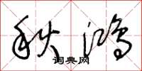 王冬齡秋鴻草書怎么寫