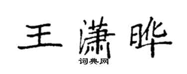 袁強王瀟曄楷書個性簽名怎么寫