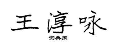 袁強王淳詠楷書個性簽名怎么寫