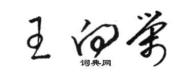 駱恆光王向榮草書個性簽名怎么寫