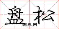 龐中華盤松行書怎么寫
