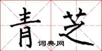何伯昌青芝楷書怎么寫