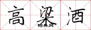 袁強高粱酒楷書怎么寫