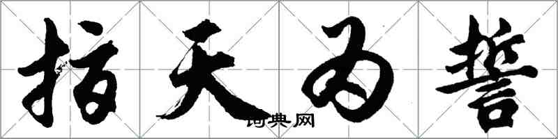 胡問遂指天為誓行書怎么寫