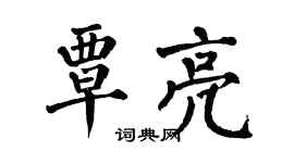 翁闓運覃亮楷書個性簽名怎么寫
