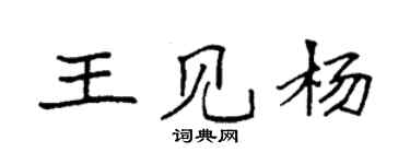 袁強王見楊楷書個性簽名怎么寫