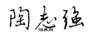 曾慶福陶志強行書個性簽名怎么寫
