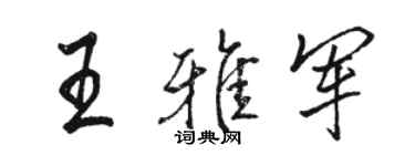 駱恆光王雅軍行書個性簽名怎么寫