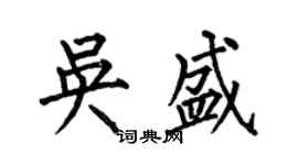何伯昌吳盛楷書個性簽名怎么寫