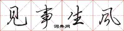 田英章見事生風行書怎么寫