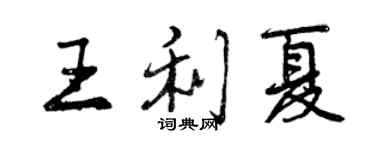 曾慶福王利夏行書個性簽名怎么寫