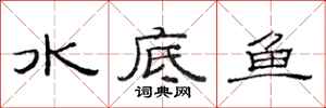 范連陞水底魚隸書怎么寫