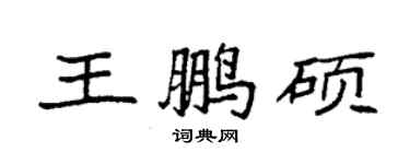 袁強王鵬碩楷書個性簽名怎么寫