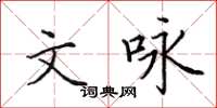 田英章文詠楷書怎么寫