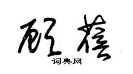 朱錫榮顧蓓草書個性簽名怎么寫