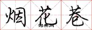 荊霄鵬煙花巷行書怎么寫