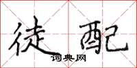 侯登峰徒配楷書怎么寫