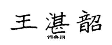 袁強王湛韶楷書個性簽名怎么寫