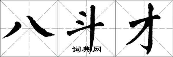 翁闓運八斗才楷書怎么寫