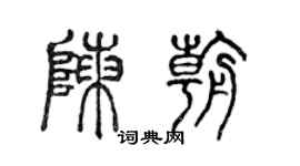 陳聲遠陳朝篆書個性簽名怎么寫