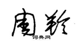 朱錫榮周羚草書個性簽名怎么寫