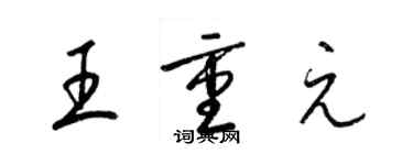 梁錦英王重元草書個性簽名怎么寫