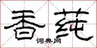 柯春海香蓴隸書怎么寫