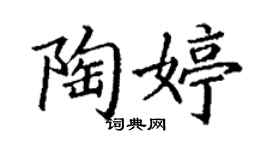 丁謙陶婷楷書個性簽名怎么寫
