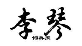 胡問遂李琴行書個性簽名怎么寫