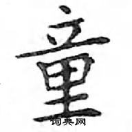 鄧散木寫的硬筆楷書童