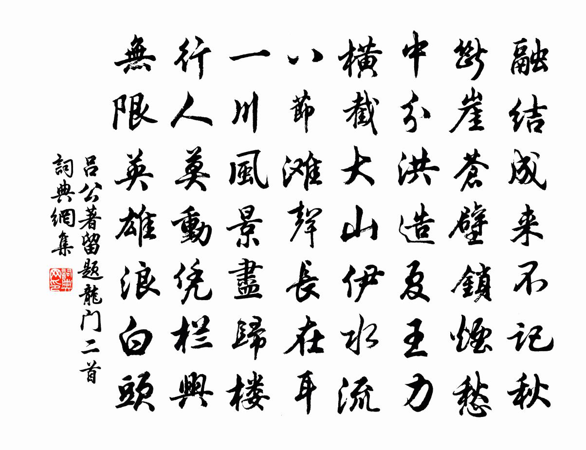 呂公著留題龍門二首書法作品欣賞