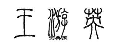 陳墨王游英篆書個性簽名怎么寫