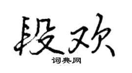 曾慶福段歡行書個性簽名怎么寫