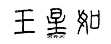 曾慶福王星如篆書個性簽名怎么寫