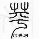 余巨力寫的硬筆篆書蘋