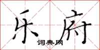 黃華生樂府楷書怎么寫