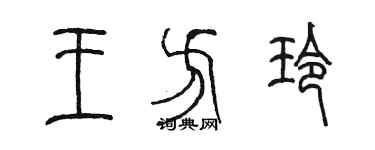 陳墨王方玲篆書個性簽名怎么寫