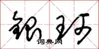 朱錫榮銀珂草書怎么寫