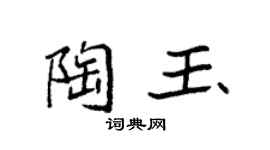 袁強陶玉楷書個性簽名怎么寫