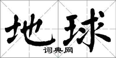 翁闓運地球楷書怎么寫