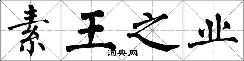 翁闓運素王之業楷書怎么寫