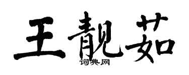 翁闓運王靚茹楷書個性簽名怎么寫