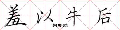 田英章羞以牛後楷書怎么寫