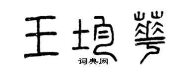 曾慶福王均華篆書個性簽名怎么寫