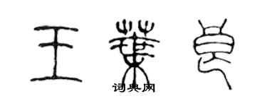 陳聲遠王葉良篆書個性簽名怎么寫