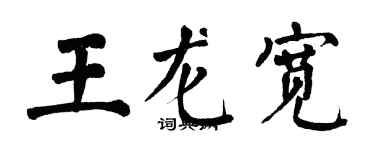 翁闓運王龍寬楷書個性簽名怎么寫